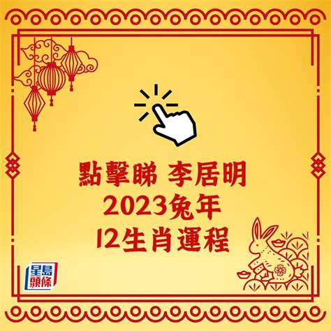 李居明2023年生肖运程|李居明12生肖2023年全年运势运程详解 十二生肖兔年。